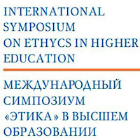 Международный симпозиум «Этика в высшем образовании»
