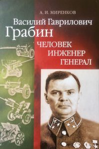 Василий Гаврилович Грабин: Человек, инженер, генерал