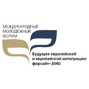 Международный молодежный форум «Будущее евразийской и европейской интеграции: Форсайт–2040»